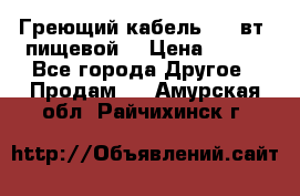 Греющий кабель- 10 вт (пищевой) › Цена ­ 100 - Все города Другое » Продам   . Амурская обл.,Райчихинск г.